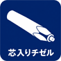 芯入りチゼル