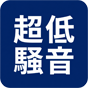 超低騒音
