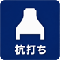 杭打ち