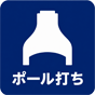 ポール打ち
