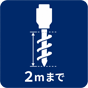 2mまで