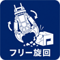 フリー旋回