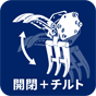 開閉+チルト
