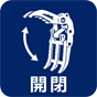 開閉