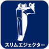 エジェクター