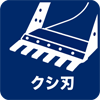クシ刃