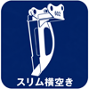 スリム横空き