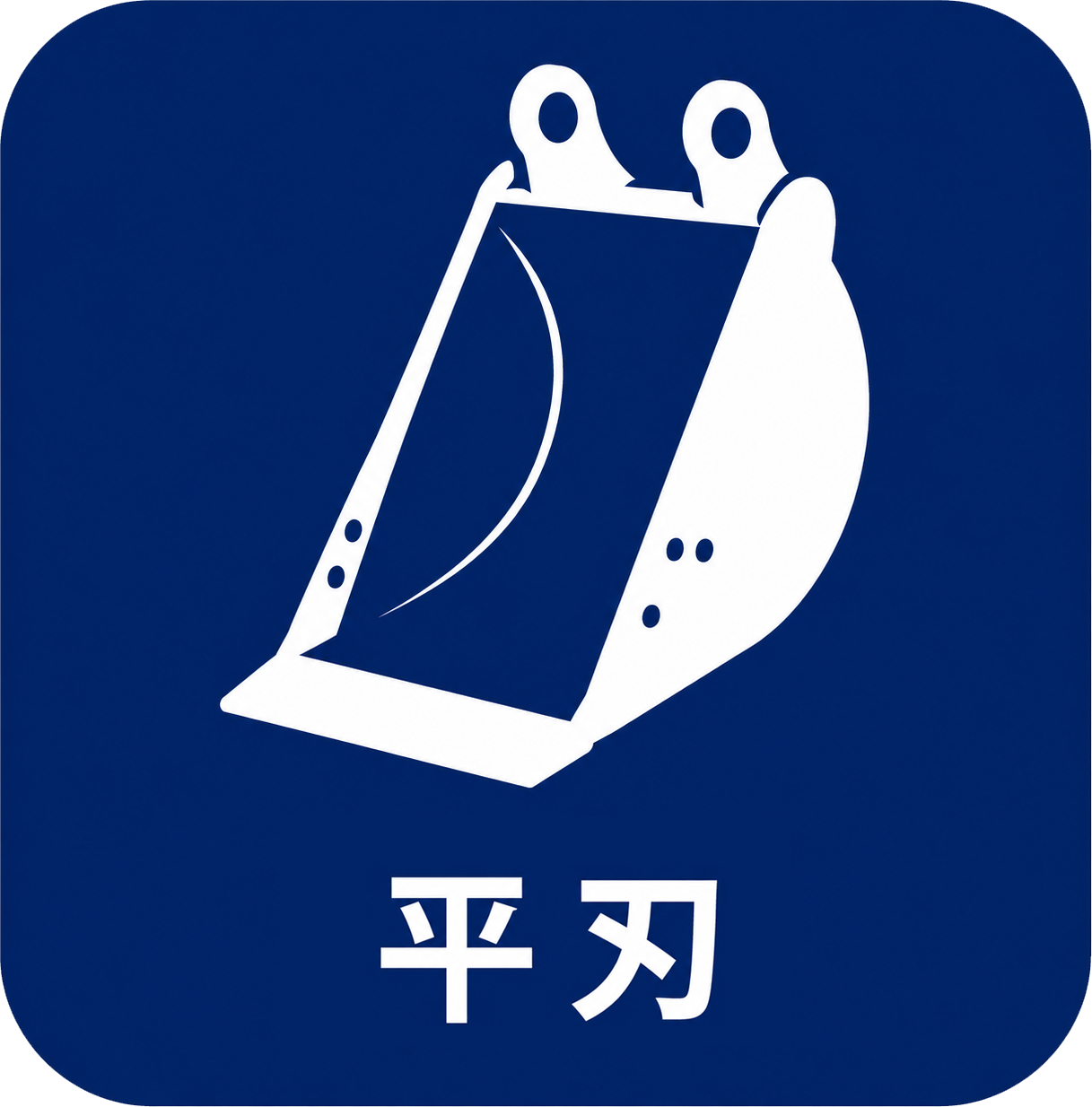 バケット平刃