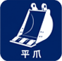 平爪