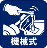 機械式